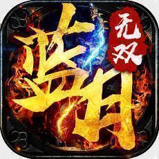 蓝月无双 V1.0.4