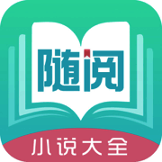 随阅小说 V1.5