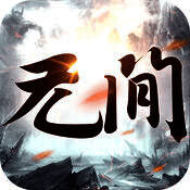 无间魔域 V1.2