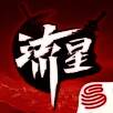 流星群侠传 V1.1.351284