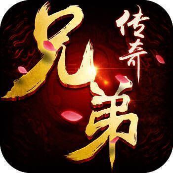兄弟传奇 V1.5