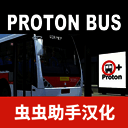 宇通客车模拟器 2025中文版 V2.16