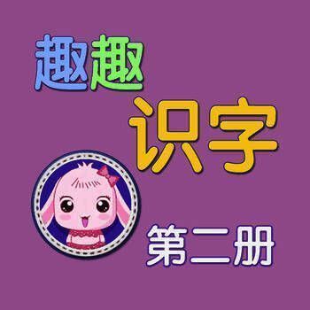 趣趣识字 第二册 V3.4