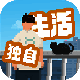 我独自生活 免广告版 V1.0.12