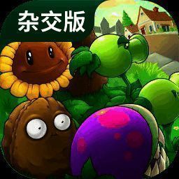 植物大战僵尸杂交版 安卓直装 V2.2