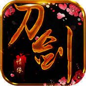刀剑情缘 V1.1