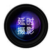 延时摄影大师 V4.5