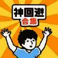 神回避合集 V1.0