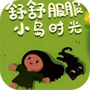 舒舒服服小岛时光 官方最新版 V0.1.5