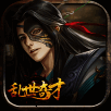 乱世奇才 V1.3