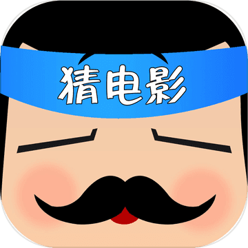 全民猜电影 V1.3.2