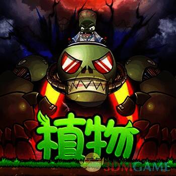植物暴击僵尸 V1.5