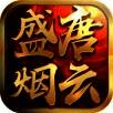 盛唐烟云 V1.5