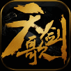 天剑歌 V1.0.2
