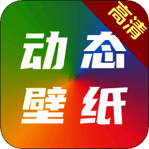 高清动态壁纸 下载安卓版 V2.0.1