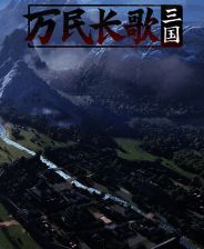 《万民长歌：三国》demo