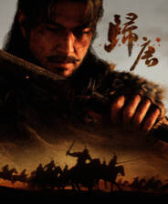 《归唐》游戏库