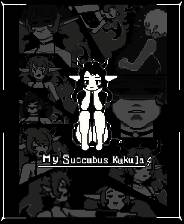 《我的魅魔库库拉》官方版