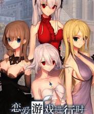 《恋爱游戏进行时》demo