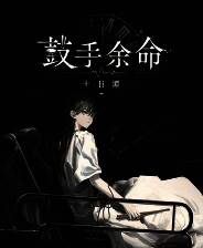 《鼓手余命十日谭》官方版