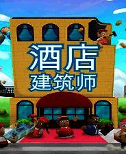 《酒店建筑师》电脑版