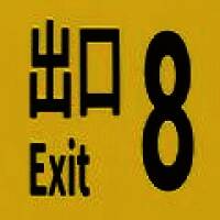 8番出口 2025最新版 V1