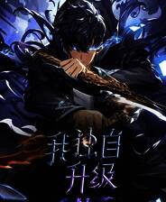 《我独自升级：起立》中文版
