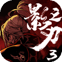 影之刃3 水墨风手游 V1.68.0