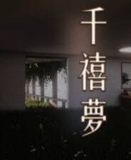 《千禧梦》DEMO版