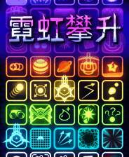 《霓虹攀升抢先体验版》中文版免安装