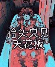 《抬头只见天花板》免安装中文版