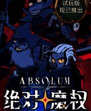 《绝对魔权》demo