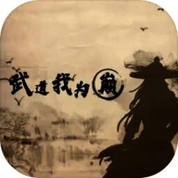 武道我为巅 V1.0