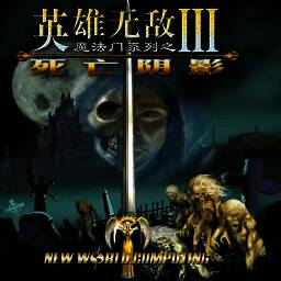 英雄无敌3 重制完整版 V1.0.0