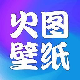 火图壁纸 高清版 V1.3