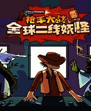 《枪手大战全球二线妖怪》免安装中文版