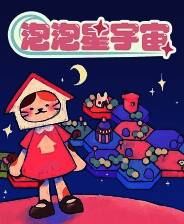 《泡泡星宇宙》游戏库