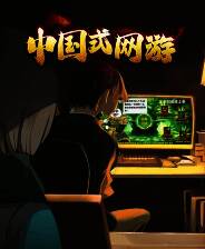 《中国式网游》v1.41 二十一项修改器[3DM]