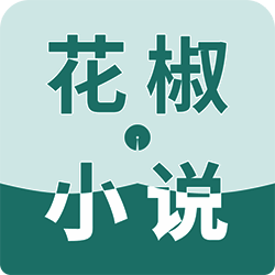 花椒小说 最新版 V1.0.0