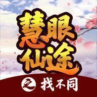 慧眼仙途之找不同 V1.1