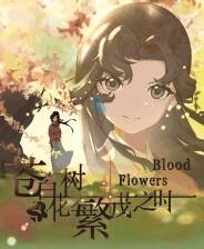 《苍白花树繁茂之时》官方版