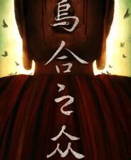 《乌合之众》demo