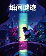 《纸间谜迹》官方版