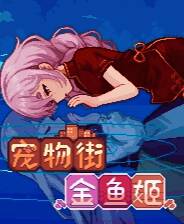 《宠物街金鱼姬》游戏库