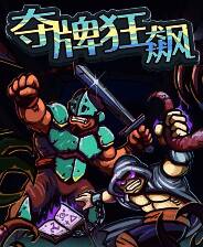 《夺牌狂飙》官方版