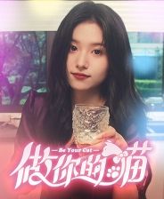 《做你的猫》官方版