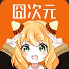 囧次元 去广告最新版 V1.5.7.5