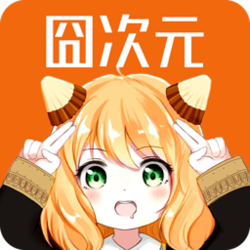 囧次元 无广告下载官方正版 V1.5.7.5
