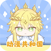 动漫共和国 最新正版 V1.3