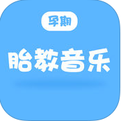 孕期胎教音乐 V2.3.0